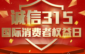 一年一度的“3·15國(guó)際消費(fèi)者權(quán)益日”如期而至。為切實(shí)維護(hù)廣大消費(fèi)者合法權(quán)益，凝聚社會(huì)各界力量，參與消費(fèi)環(huán)境共建、共治、共享，推動(dòng)消費(fèi)領(lǐng)域信用體系建設(shè)，營(yíng)造安全、放心舒心的消費(fèi)環(huán)境。在這個(gè)響亮的日子里，朝日液壓小編邀你一起來(lái)了解“3.15消費(fèi)者權(quán)益日”相關(guān)事宜。