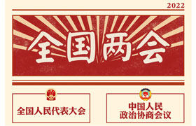 2022“兩會(huì)時(shí)間”即將開(kāi)啟，關(guān)于全國(guó)兩會(huì)你知道多少？今年全國(guó)兩會(huì)將討論哪些問(wèn)題？這些要點(diǎn)提前看!