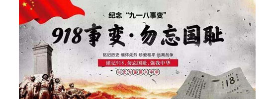 2022年9月18日，是“九一八”事變91周年。銘記歷史，吾輩自強！