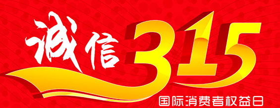 什么是消費(fèi)者權(quán)益日？315消費(fèi)者權(quán)益日的意義何在？315就是消費(fèi)者權(quán)益日，是需要積極宣傳的國際性節(jié)日，我們每年過315都可以看著各種各樣的打假消息，也能看見各種各樣消費(fèi)者維權(quán)的案例，這些消息和案例高速我們要懂得如何維護(hù)自己的消費(fèi)者權(quán)益，對造假販假勢力說不，不購買假貨，不增加造假風(fēng)氣。接下來和朝日液壓小編一起去看看吧。